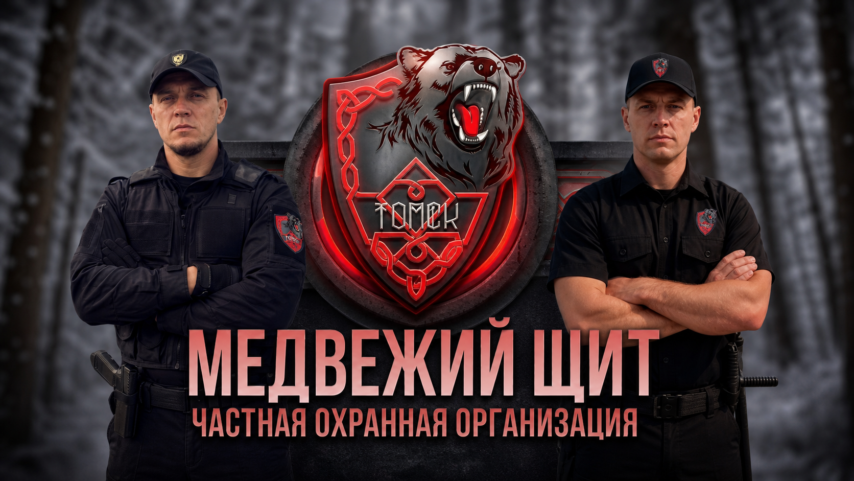 Команда частной охранной организации